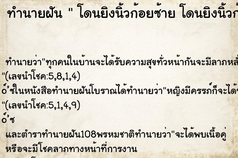 ทำนายฝันโดนยิงนิ้วก้อยซ้ายโดนยิงนิ้วก้อยซ้าย ทำนายฝันทำนายฝันโดนยิงนิ้วก้อยซ้ายโดนยิงนิ้วก้อยซ้าย